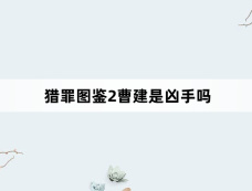 猎罪图鉴2曹建是凶手吗