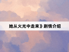 她从火光中走来》剧情介绍