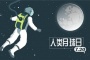 人类月球日是哪天