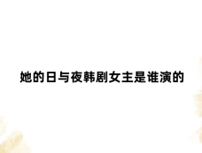 她的日与夜韩剧女主是谁演的