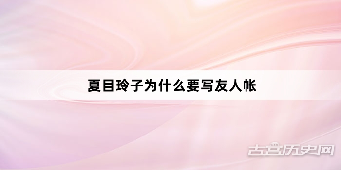 夏目玲子为什么要写友人帐
