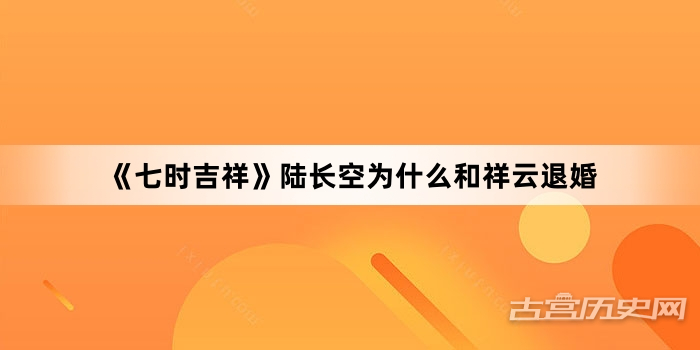 《七时吉祥》陆长空为什么和祥云退婚