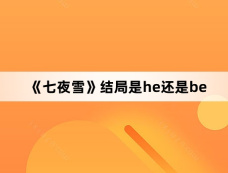 《七夜雪》结局是he还是be