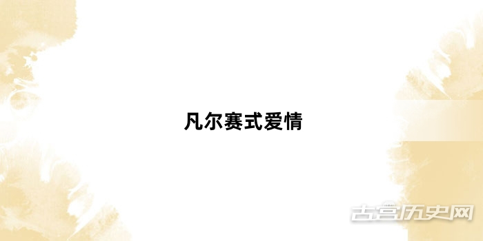“凡尔赛式爱情”网络梗词解释