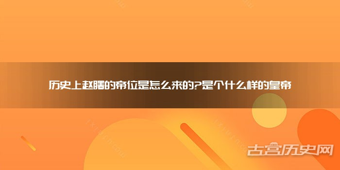 历史上赵曙的帝位是怎么来的?是个什么样的皇帝