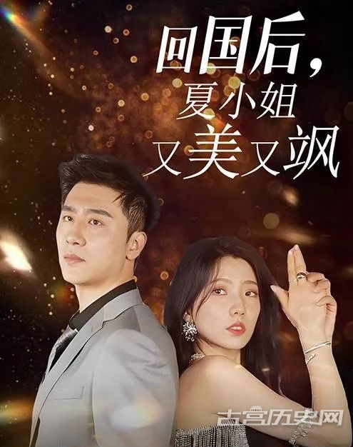 《回国后夏小姐又美又飒》剧情介绍