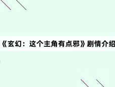 《玄幻:这个主角有点邪》剧情介绍