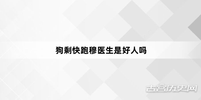狗剩快跑穆医生是好人吗
