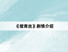 《绾青丝》剧情介绍