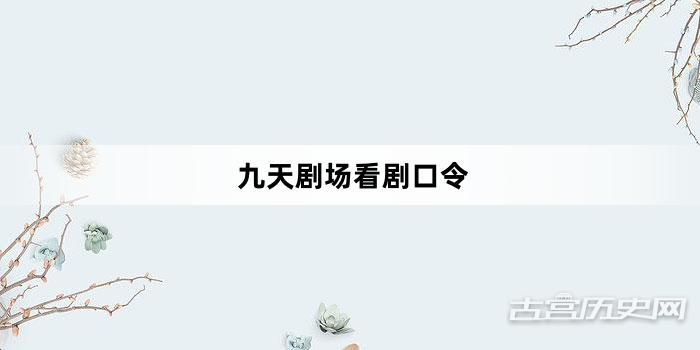九天剧场看剧口令
