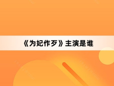 《为妃作歹》主演是谁
