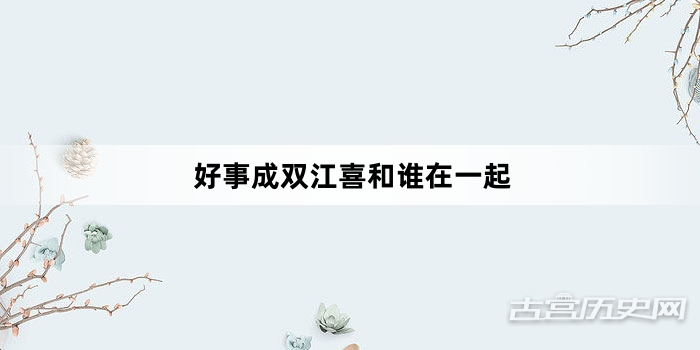 好事成双江喜和谁在一起