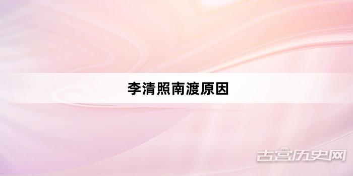 李清照南渡原因