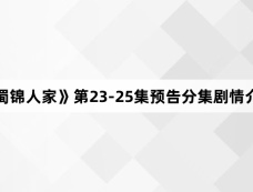 《蜀锦人家》第23-25集预告分集剧情介绍