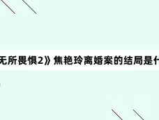 《无所畏惧2》焦艳玲离婚案的结局是什么