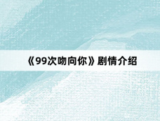 《99次吻向你》剧情介绍