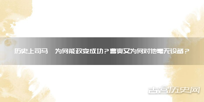 历史上司马懿为何能政变成功？曹爽又为何对他毫无设备？
