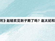 《永夜星河》赵轻欢见到子期了吗?赵太妃和赵轻欢什么关系?