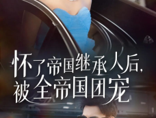 《坏了帝国继承人后被全帝国团宠》剧情介绍