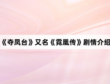 《夺凤台》又名《霓凰传》剧情介绍