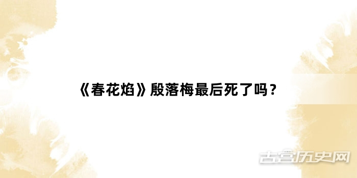 《春花焰》殷落梅最后死了吗？