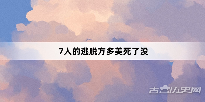 7人的逃脱方多美死了没