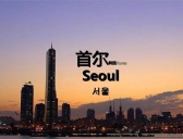 韩国的首都城市介绍