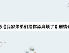 电影《我家弟弟们给你添麻烦了》剧情介绍