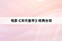 电影《末代皇帝》经典台词