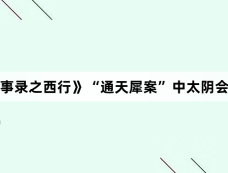 《唐朝诡事录之西行》“通天犀案”中太阴会会主是谁