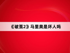《破茧2》马里奥是坏人吗