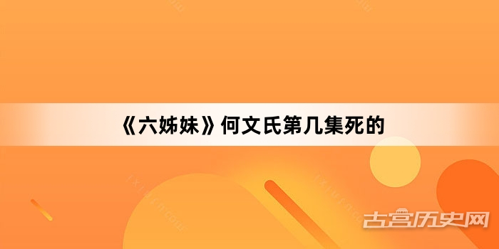 《六姊妹》何文氏第几集死的