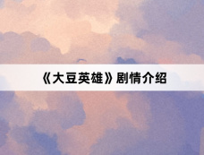 《大豆英雄》剧情介绍