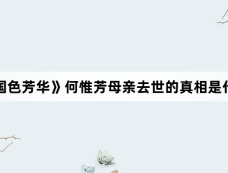 《国色芳华》何惟芳母亲去世的真相是什么