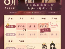 《成何体统》动漫追剧日历