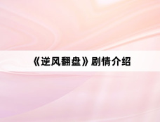 《逆风翻盘》剧情介绍