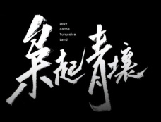 《枭起青壤》小说结局