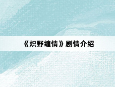 《炽野缠情》剧情介绍