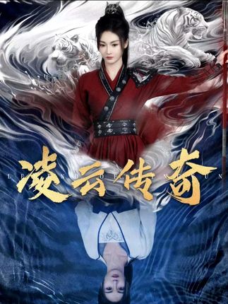 《凌云传奇》剧情介绍