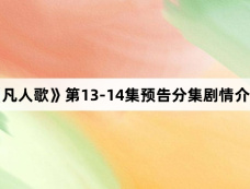 《凡人歌》第13-14集预告分集剧情介绍