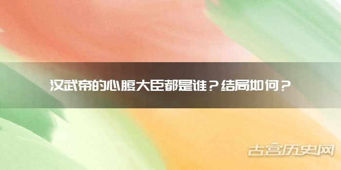 汉武帝的心腹大臣都是谁？结局如何？