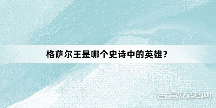 格萨尔王是哪个史诗中的英雄？