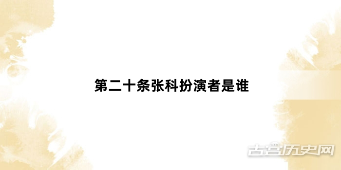 第二十条张科扮演者是谁