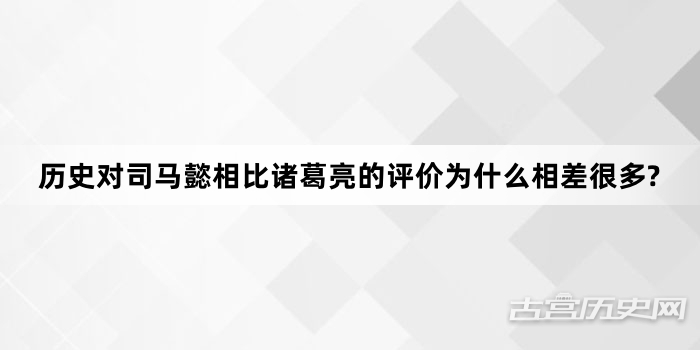 历史对司马懿相比诸葛亮的评价为什么相差很多?