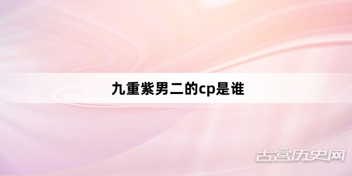 九重紫男二的cp是谁