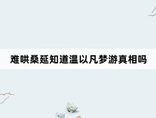 难哄桑延知道温以凡梦游真相吗