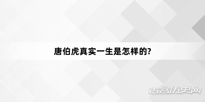 唐伯虎真实一生是怎样的?