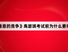 《善意的竞争》禹瑟琪考试前为什么要吃药