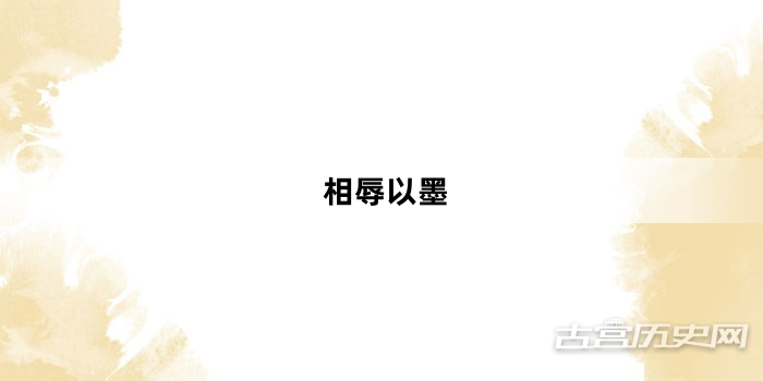 “相辱以墨”网络梗词解释