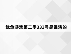 鱿鱼游戏第二季333号是谁演的